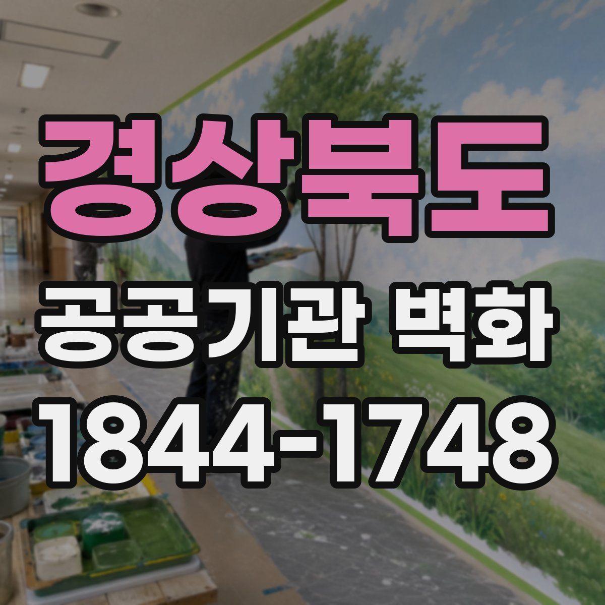 경상북도 공공기관 벽화