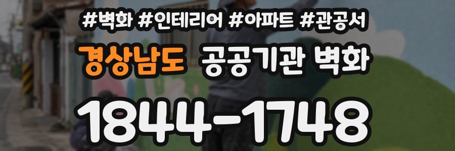 경상남도 공공기관 벽화