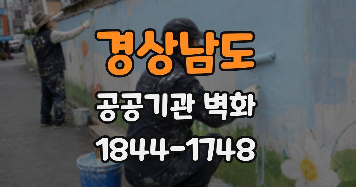 경상남도 공공기관 벽화