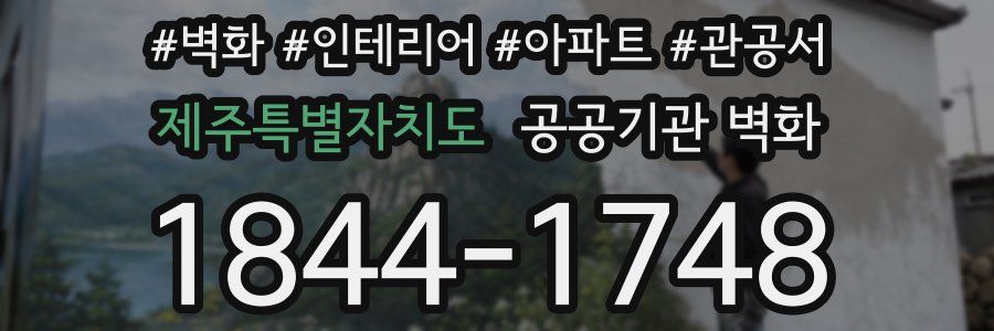 제주특별자치도 공공기관 벽화