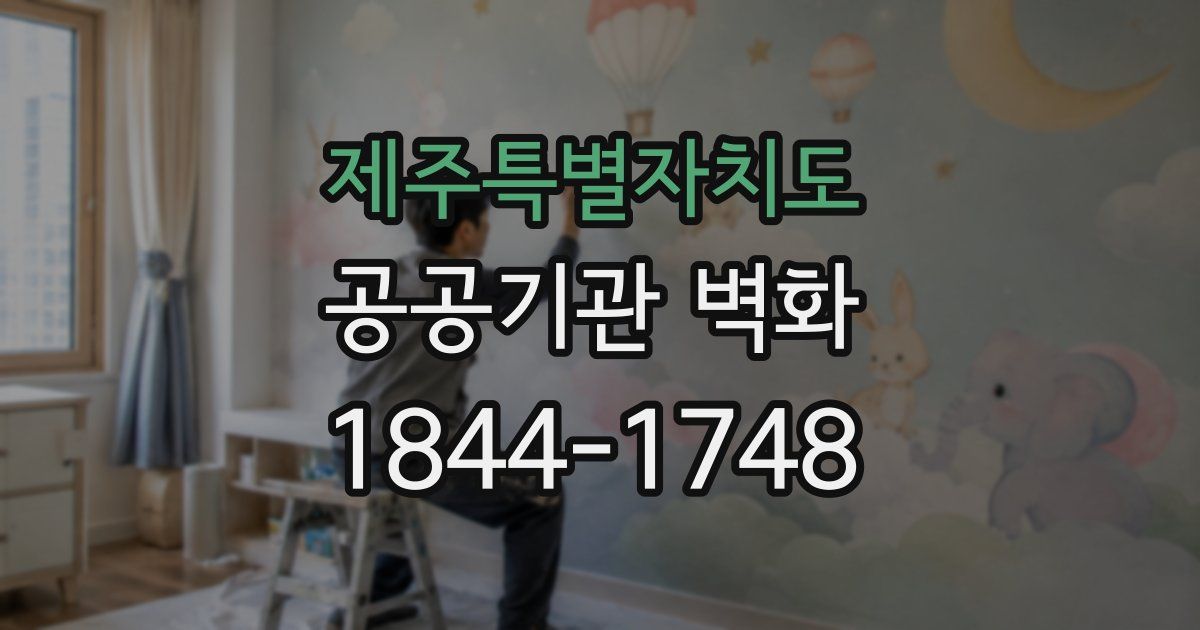 제주특별자치도 공공기관 벽화