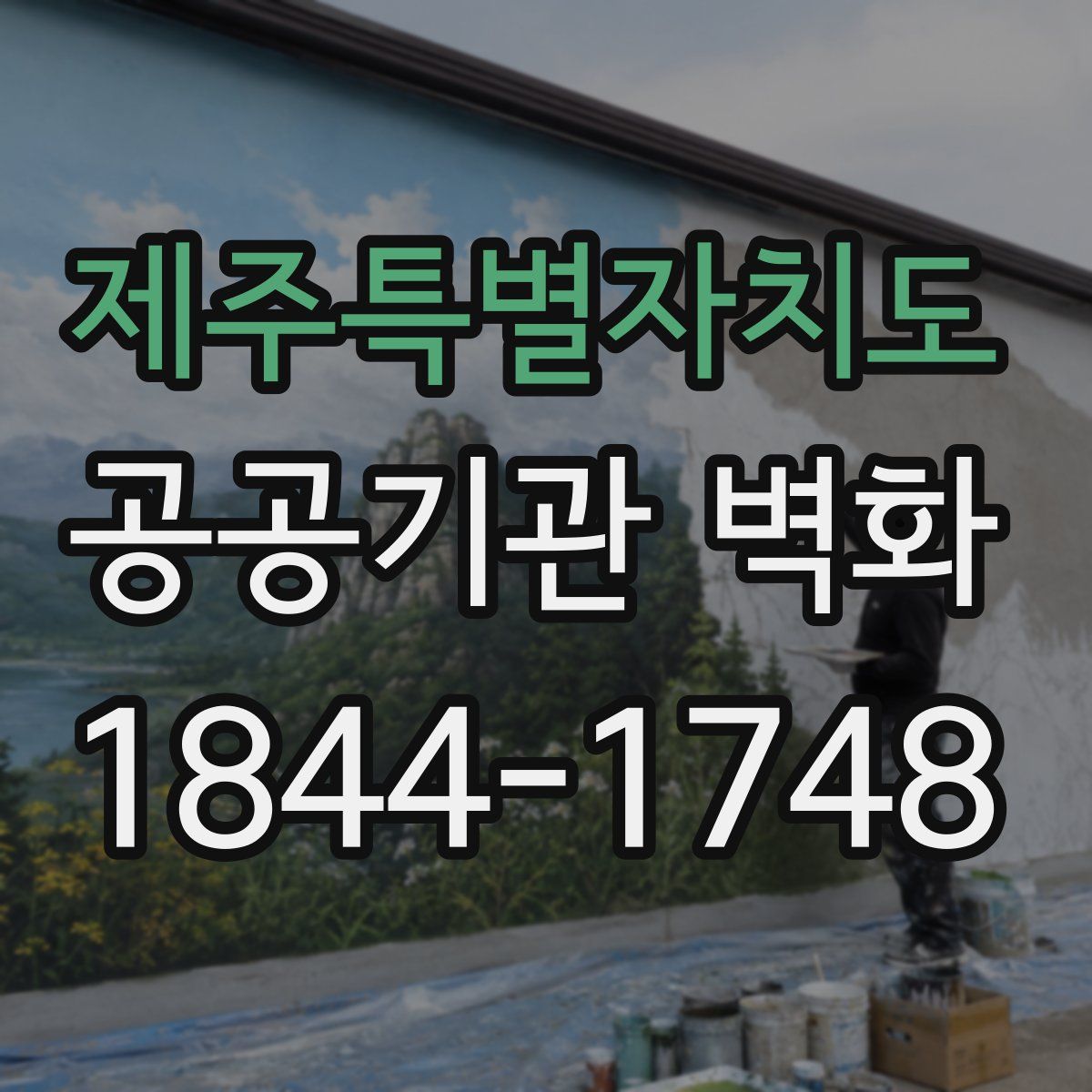 제주특별자치도 공공기관 벽화