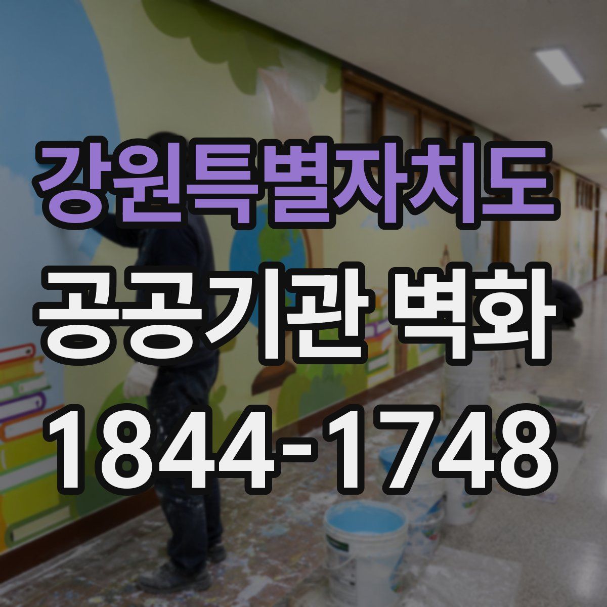 강원특별자치도 공공기관 벽화