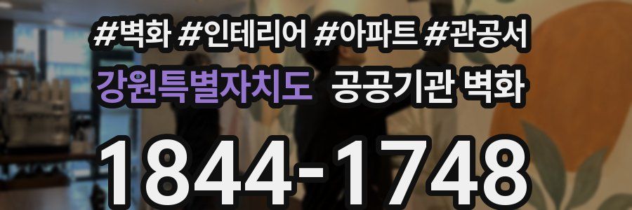 강원특별자치도 공공기관 벽화
