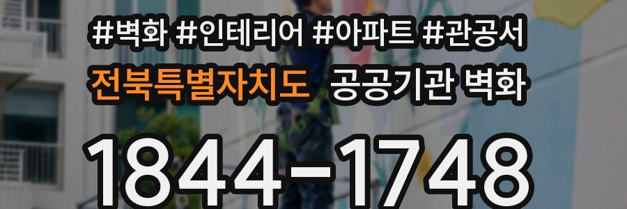 전북특별자치도 공공기관 벽화