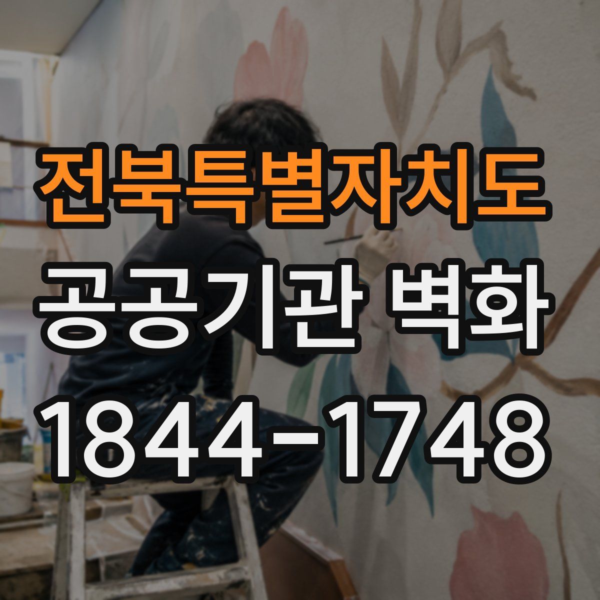 전북특별자치도 공공기관 벽화