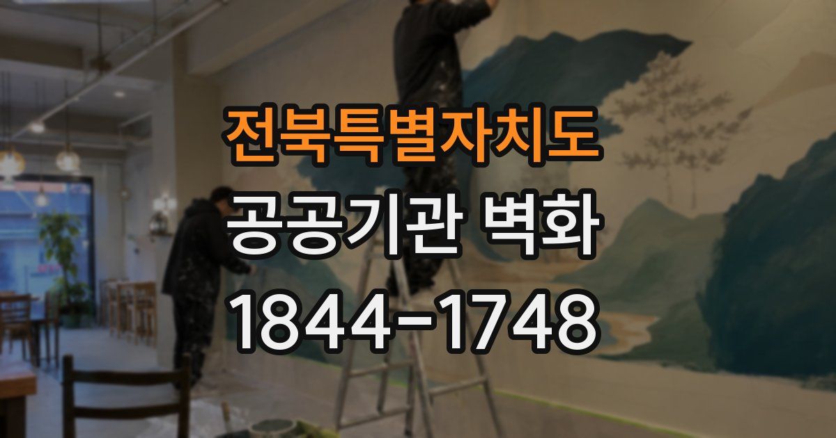 전북특별자치도 공공기관 벽화