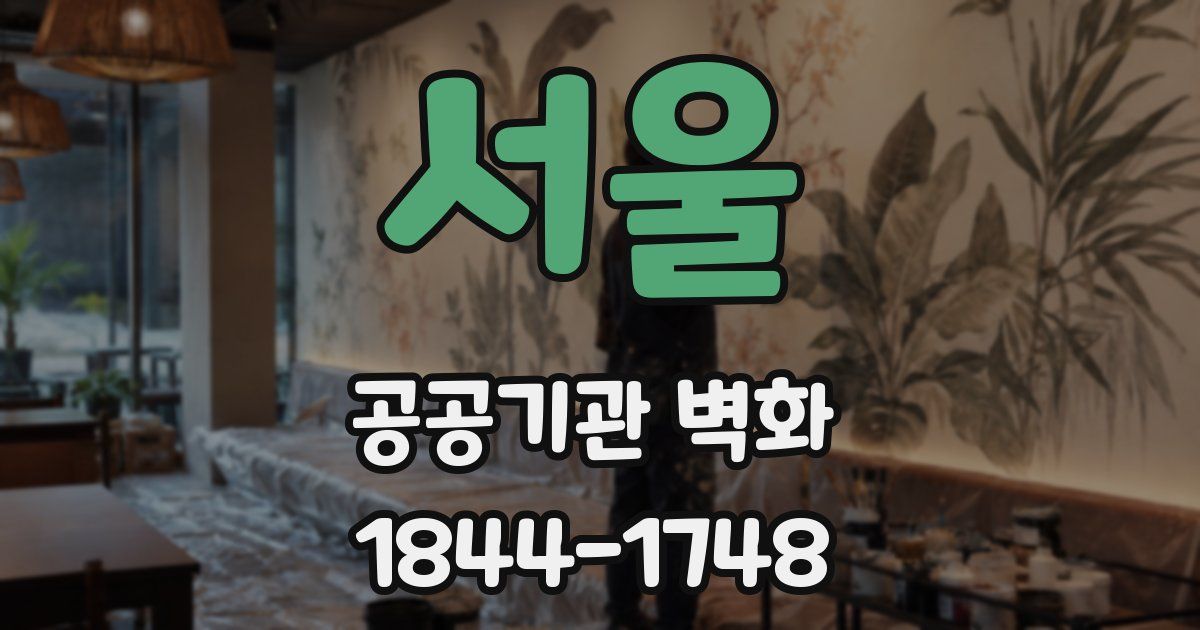서울 공공기관 벽화