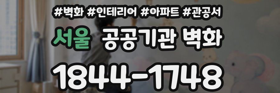 서울 공공기관 벽화