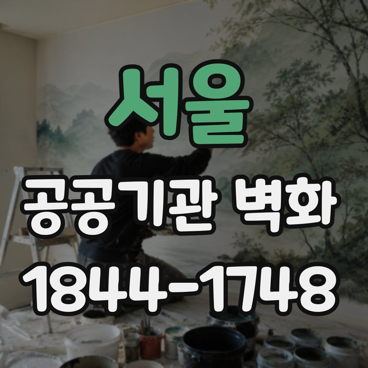 서울 공공기관 벽화
