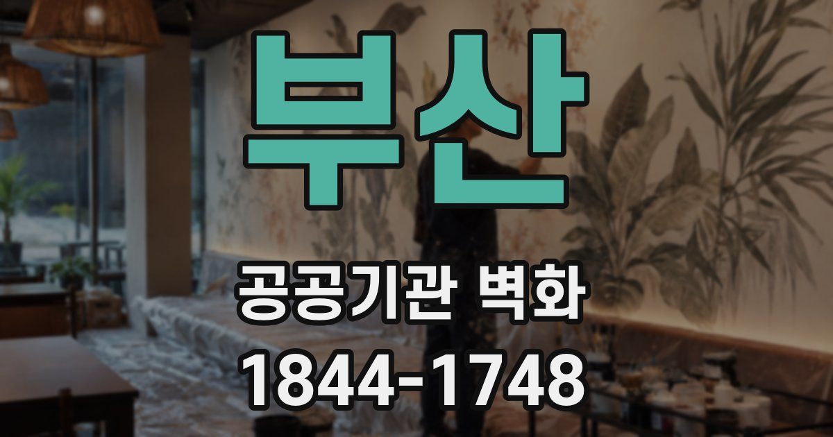 부산 공공기관 벽화