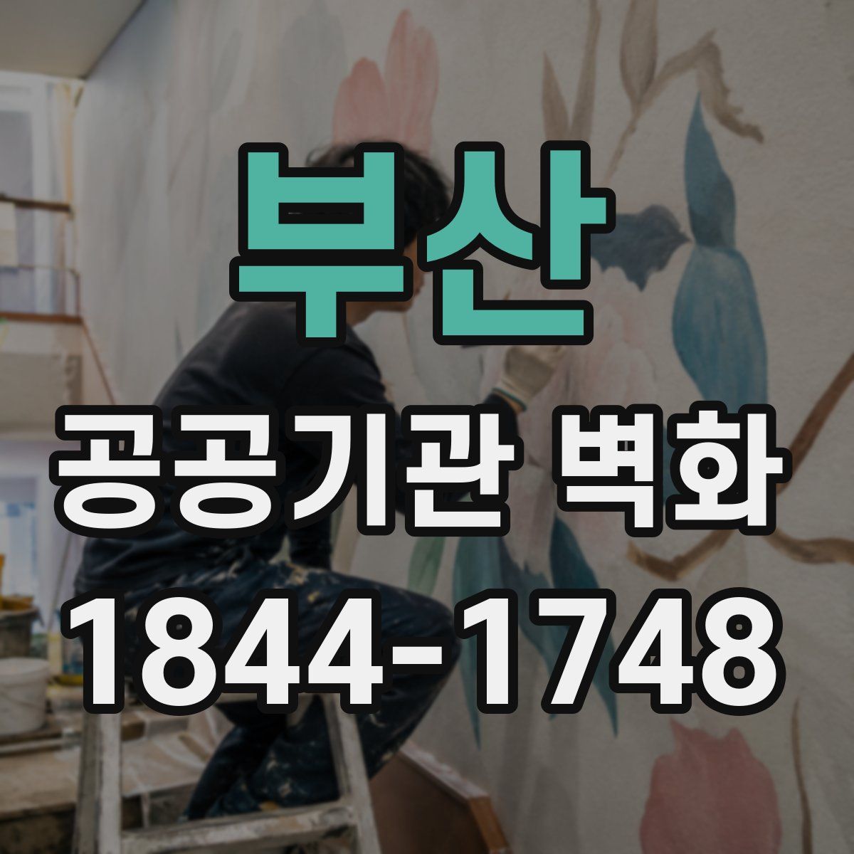부산 공공기관 벽화