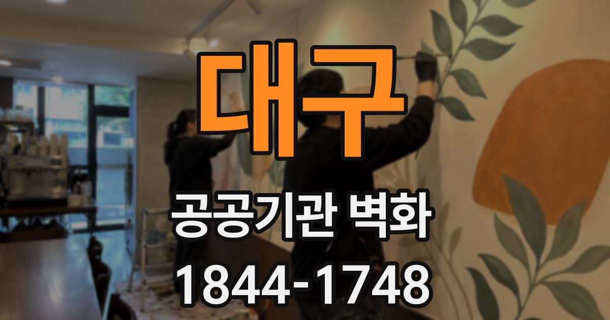 대구 공공기관 벽화