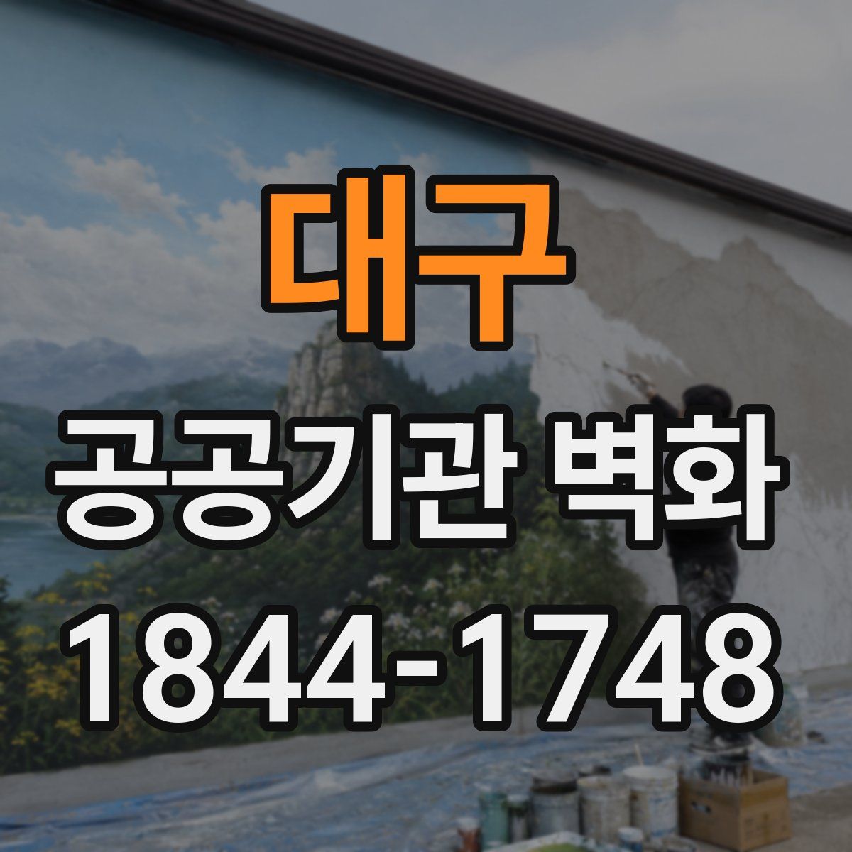 대구 공공기관 벽화