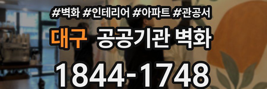 대구 공공기관 벽화