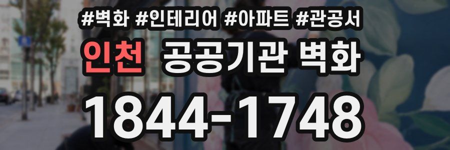 인천 공공기관 벽화