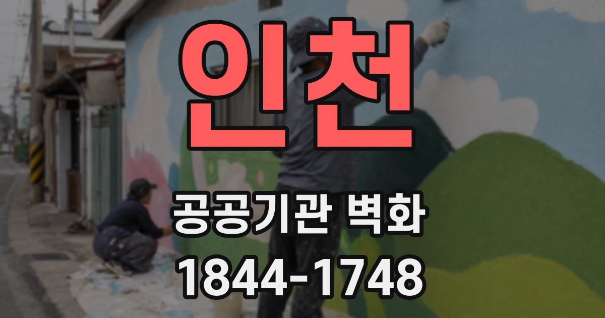 인천 공공기관 벽화