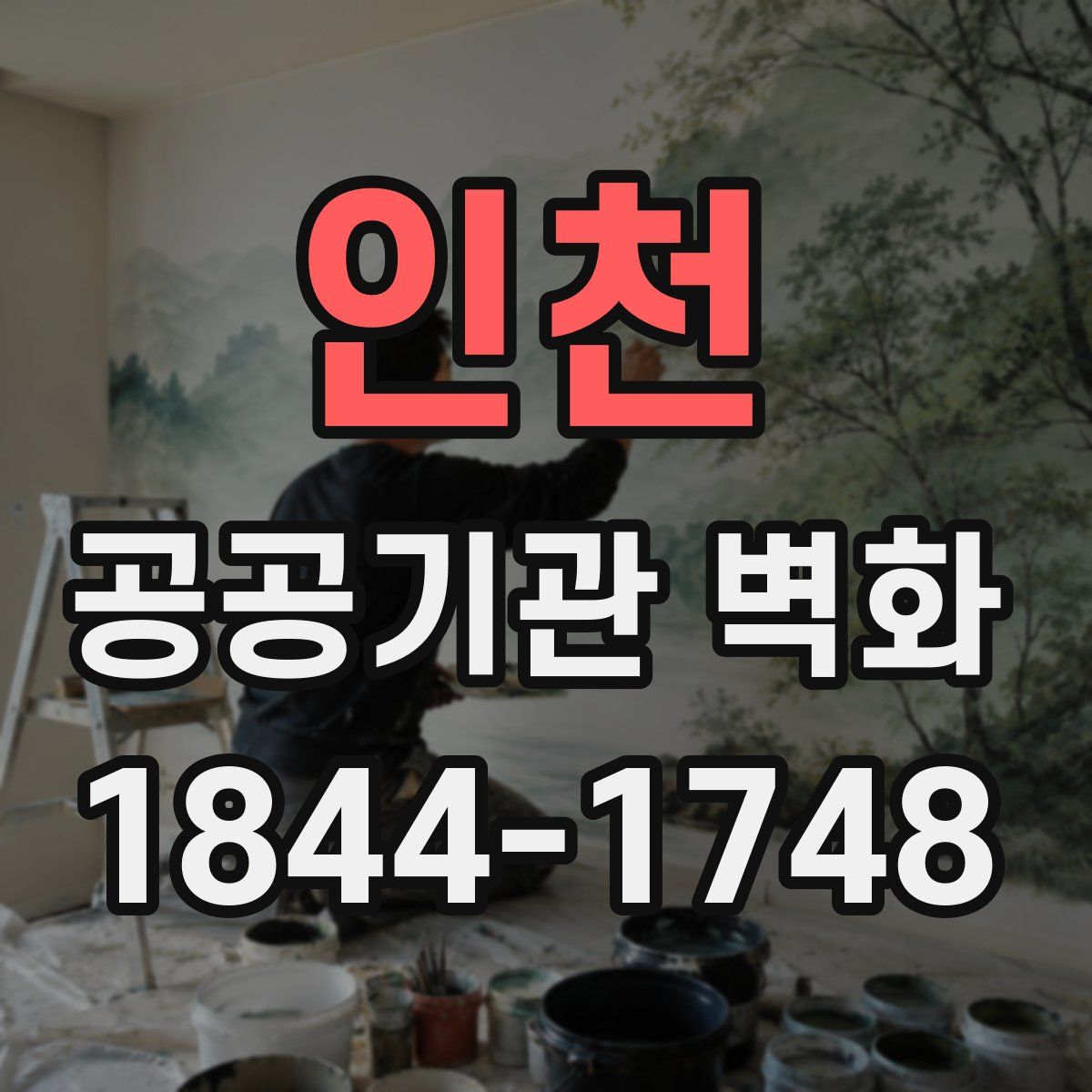 인천 공공기관 벽화