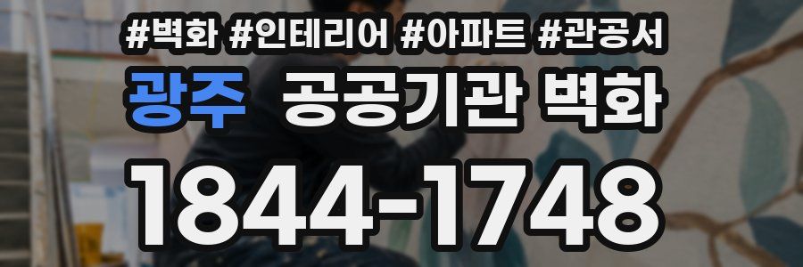 광주 공공기관 벽화
