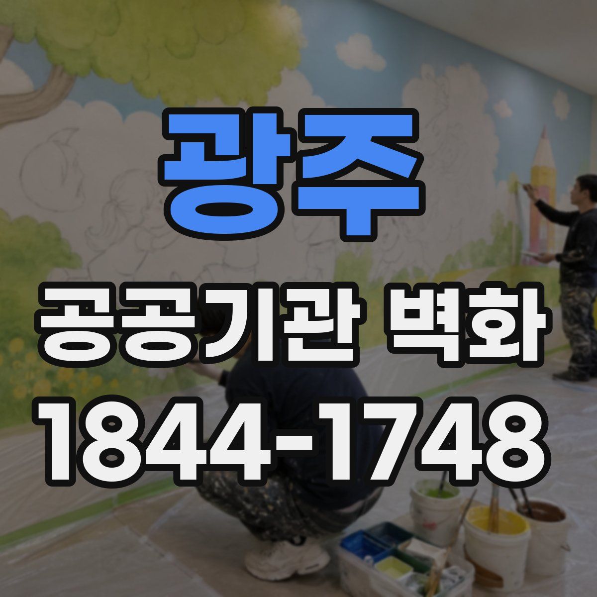 광주 공공기관 벽화