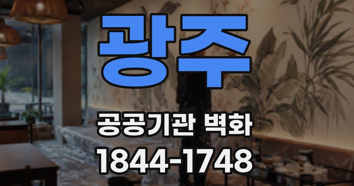 광주 공공기관 벽화