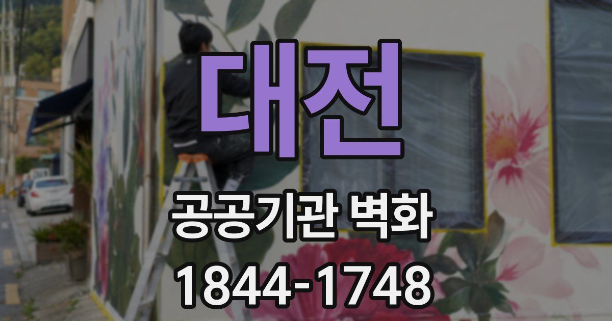 대전 공공기관 벽화