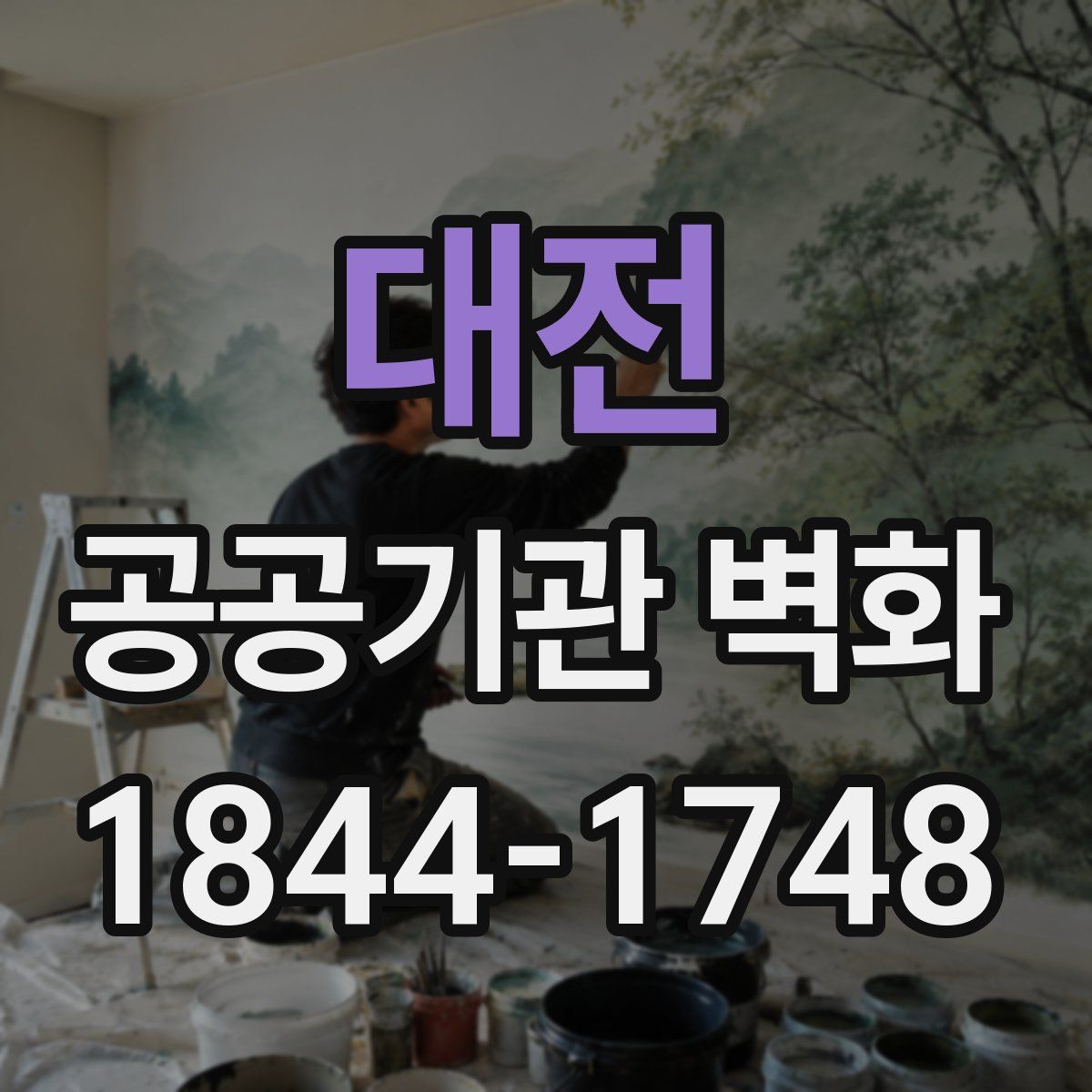 대전 공공기관 벽화