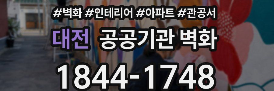 대전 공공기관 벽화
