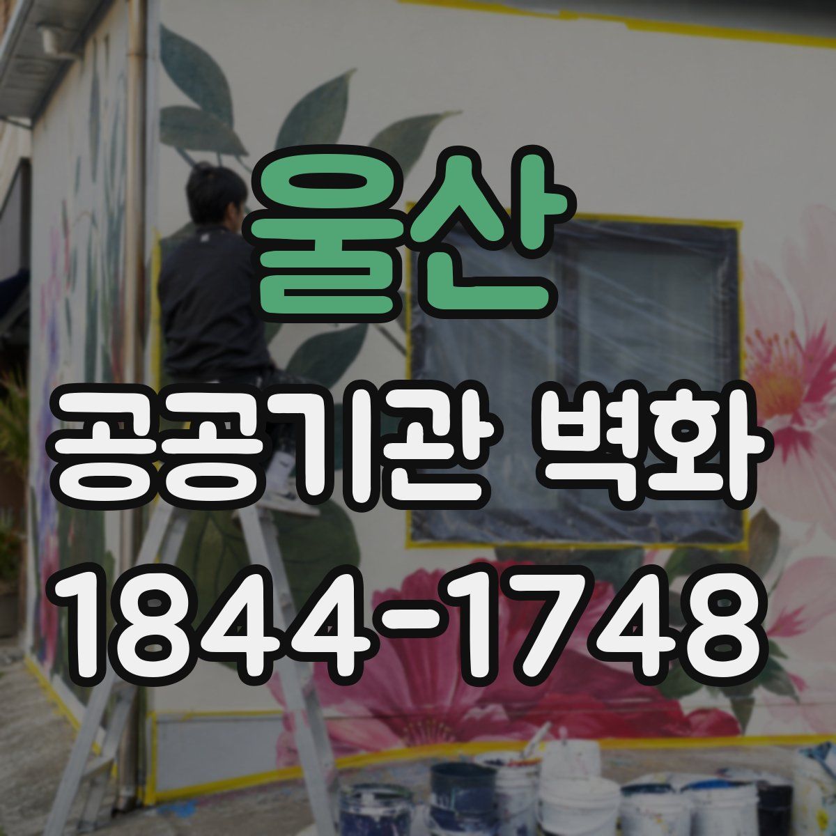 울산 공공기관 벽화
