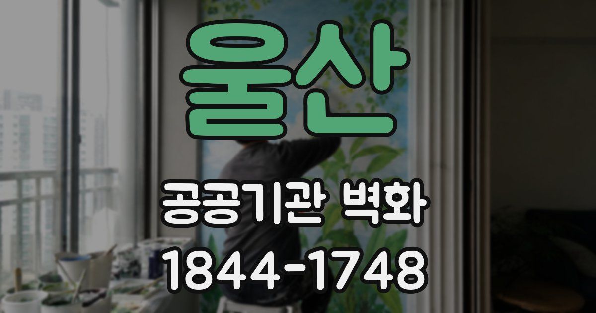 울산 공공기관 벽화