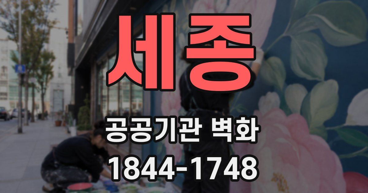 세종 공공기관 벽화