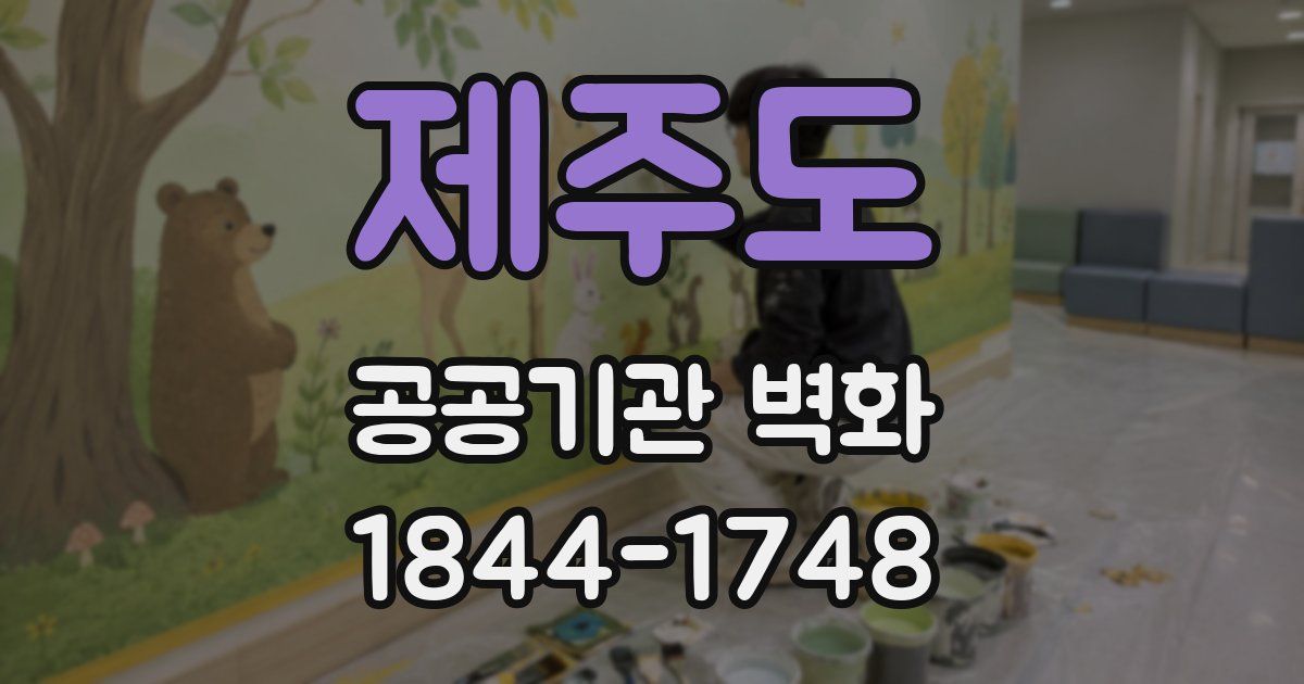 제주도 공공기관 벽화