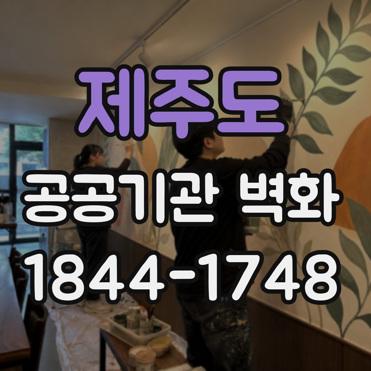 제주도 공공기관 벽화