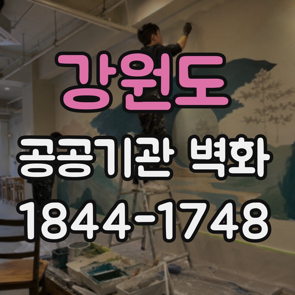 강원도 공공기관 벽화