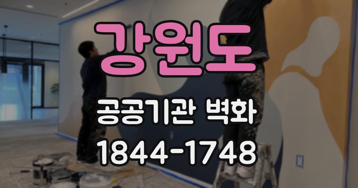 강원도 공공기관 벽화