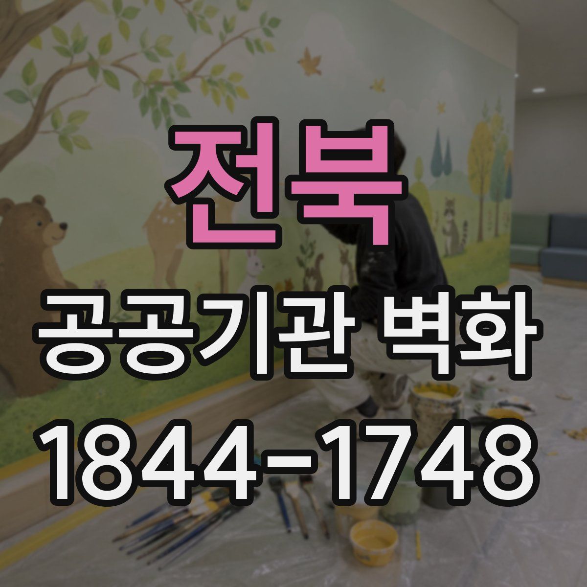 전북 공공기관 벽화
