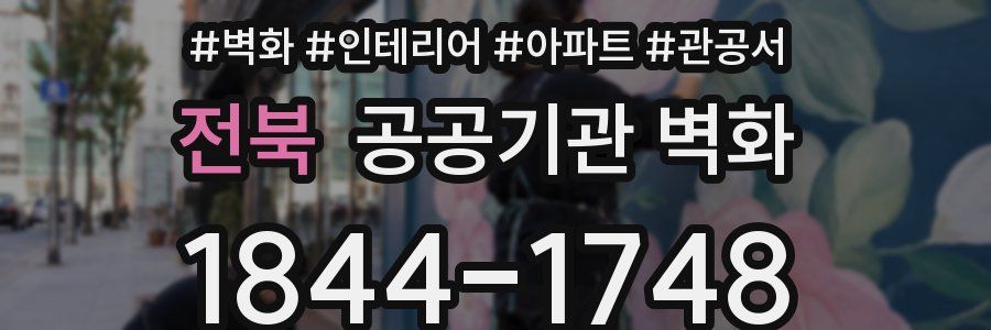 전북 공공기관 벽화