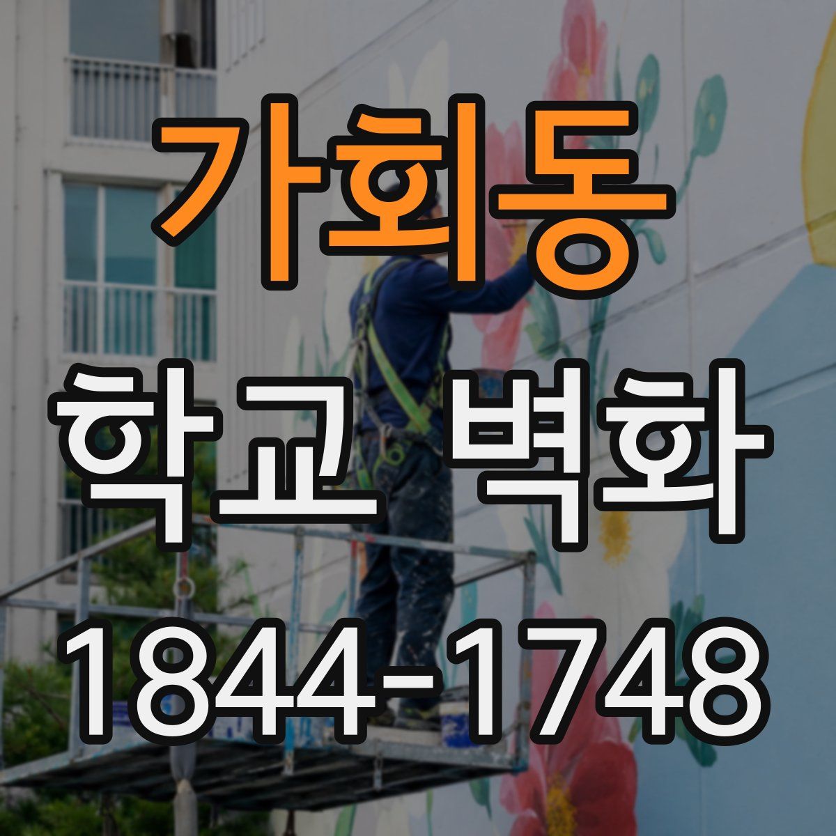 가회동 학교 벽화