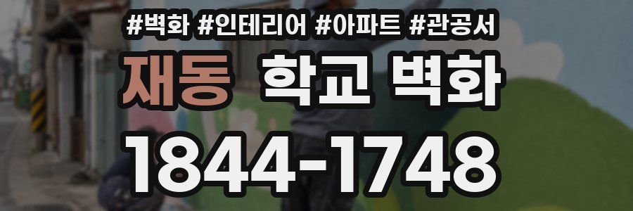 재동 학교 벽화
