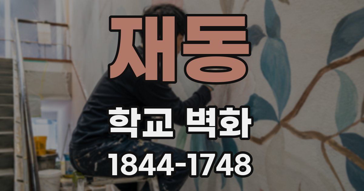 재동 학교 벽화