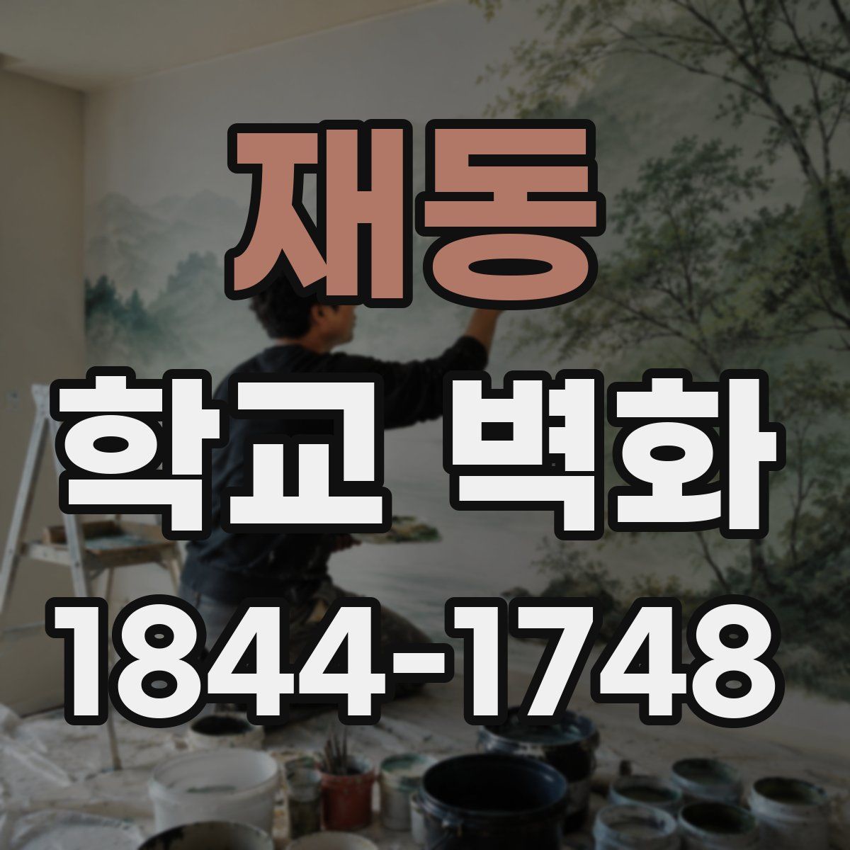 재동 학교 벽화