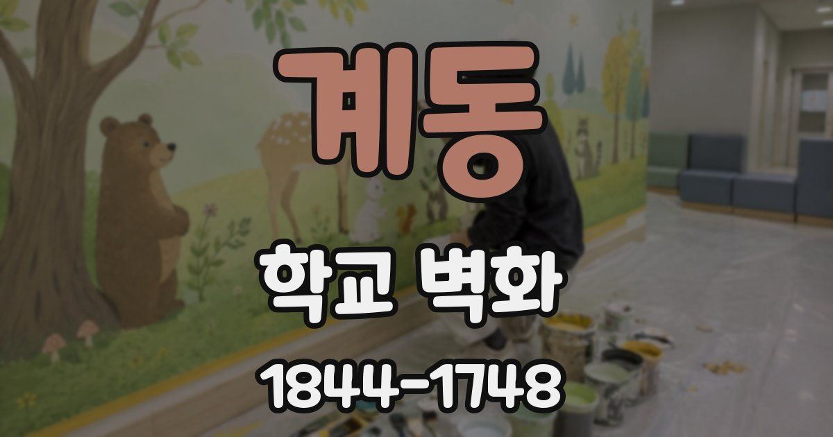 계동 학교 벽화