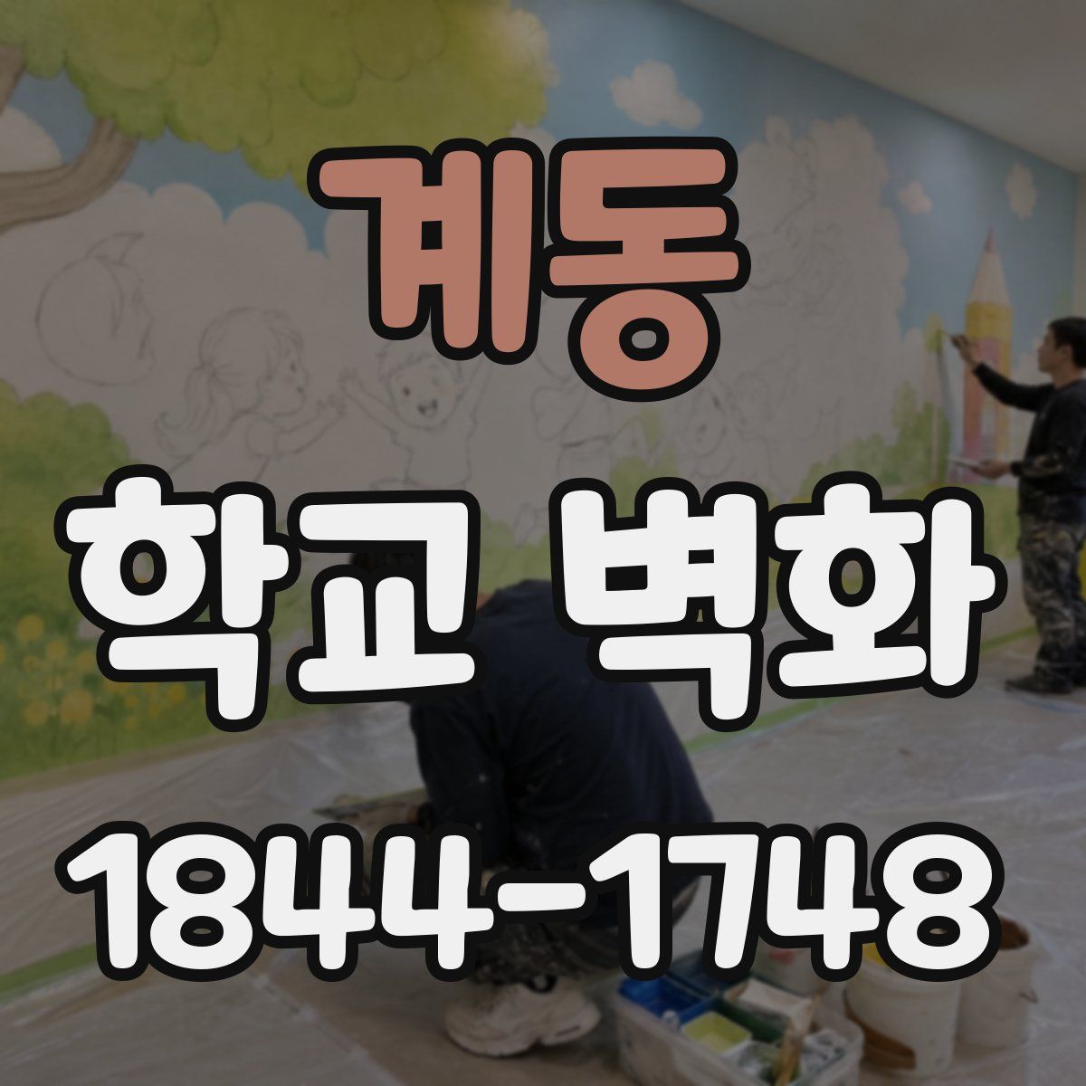 계동 학교 벽화