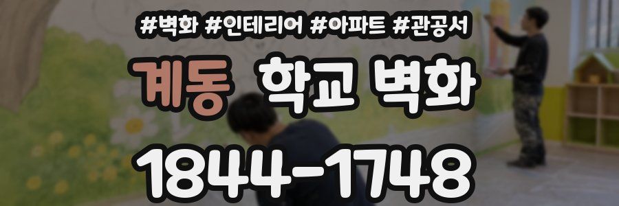 계동 학교 벽화
