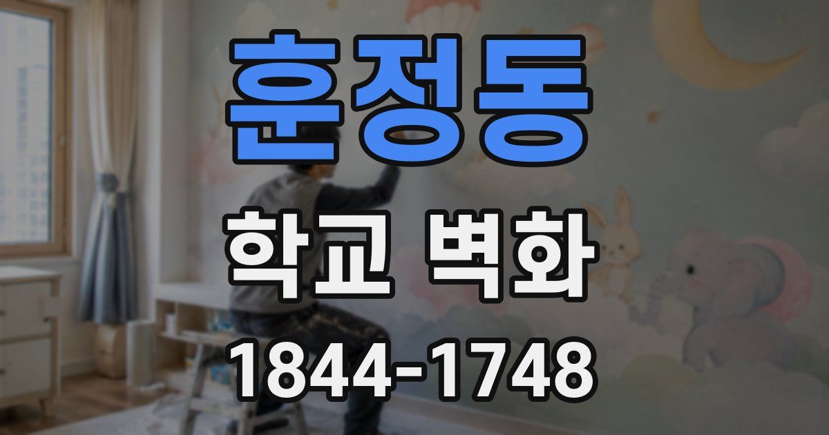 훈정동 학교 벽화