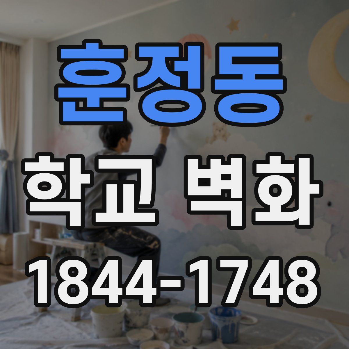훈정동 학교 벽화