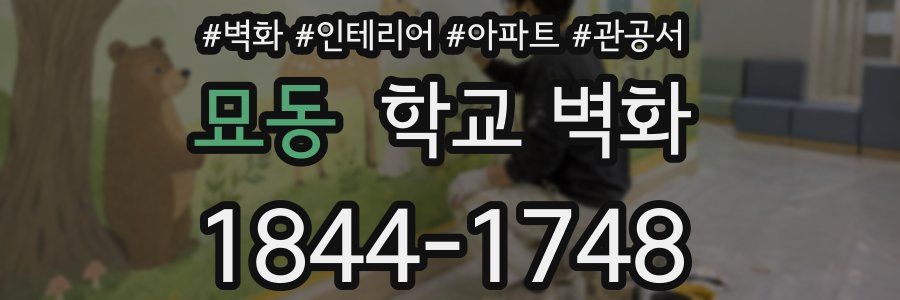 묘동 학교 벽화