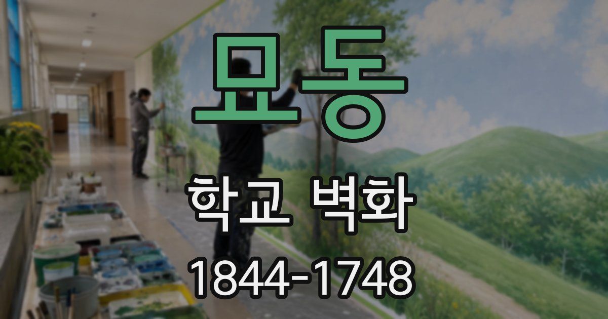 묘동 학교 벽화