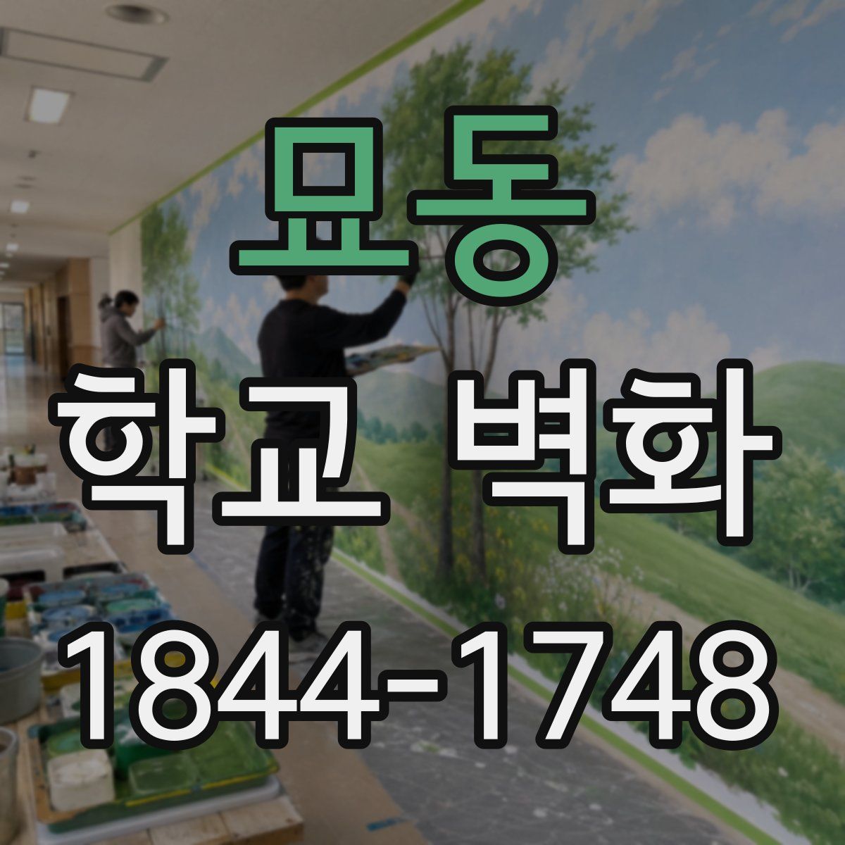 묘동 학교 벽화