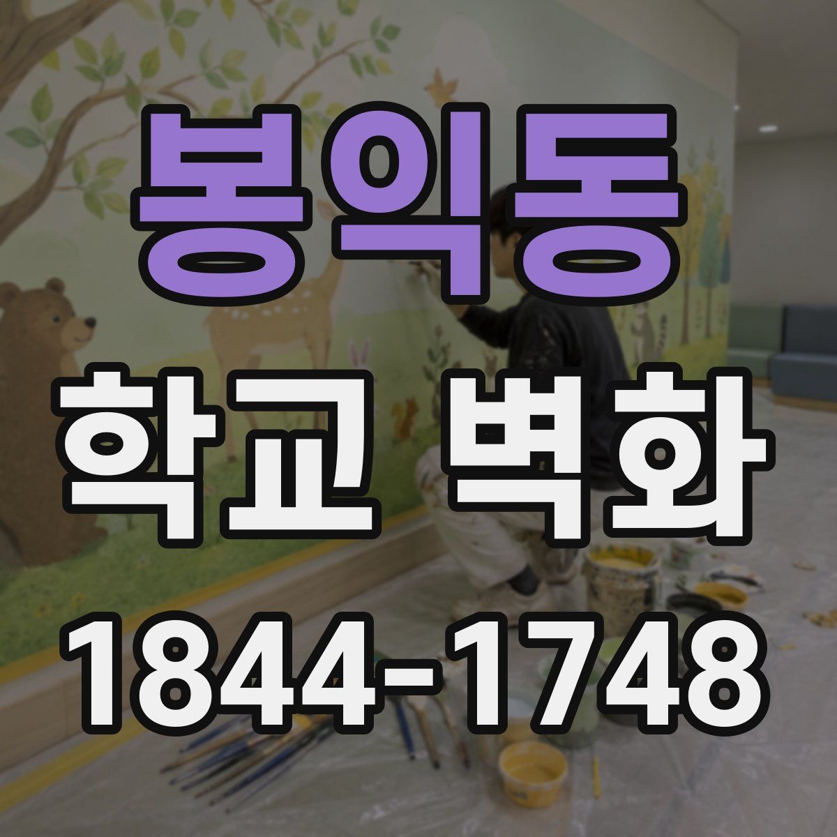 봉익동 학교 벽화